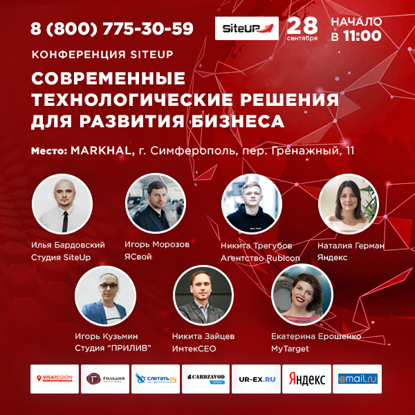 Конференция SiteUp